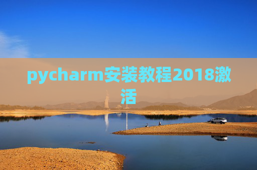 pycharm安装教程2018激活